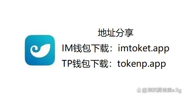 im钱包官方地址_im钱包官网tokenim