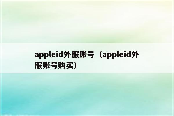 外国id苹果账号购买_外国id苹果账号购买微店