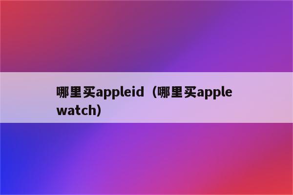 外国id苹果账号购买_外国id苹果账号购买微店