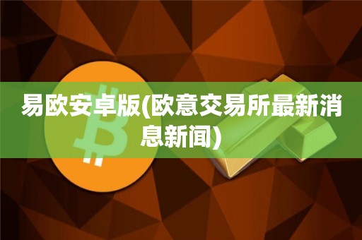 欧意交易所苹果下载_欧亿交易所app下载官方网站
