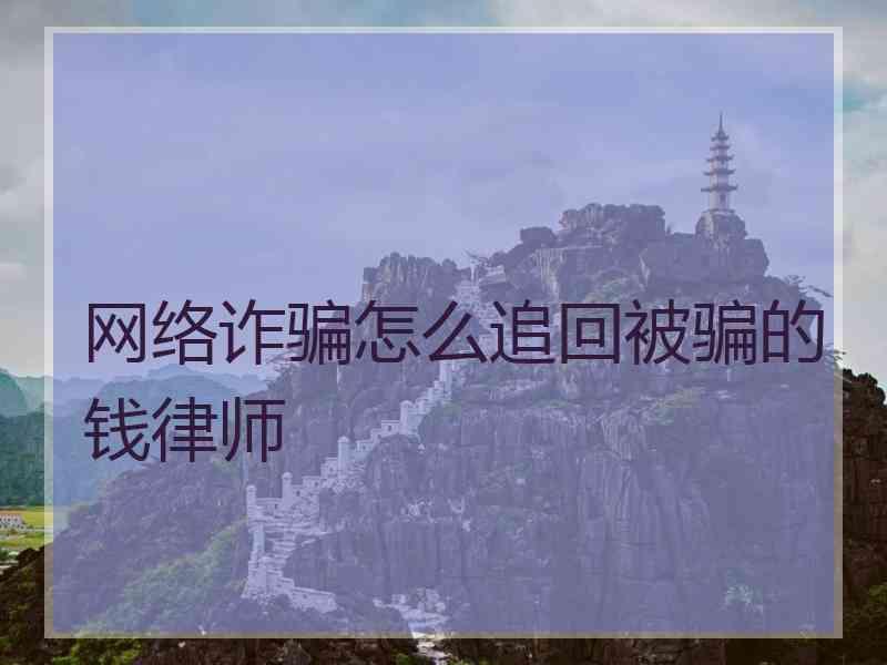 钱被骗了怎么找回来_钱被骗了怎么找回来支付宝