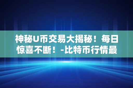 u币最新价格_一个u等于多少人民币