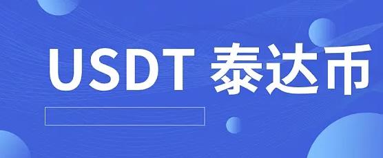 泰达币app下载_usdt泰达币app下载