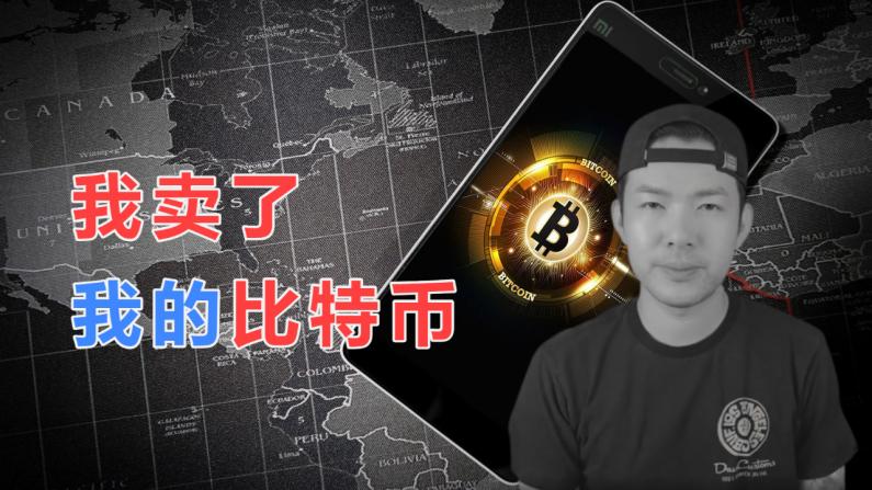 我有10个比特币怎么卖掉_开发一个区块链app多少钱