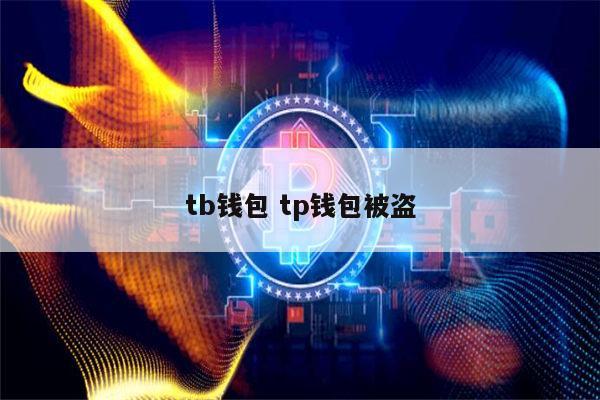 tp钱包资产被盗了怎么办_tp钱包资产被盗怎么办能报案吗