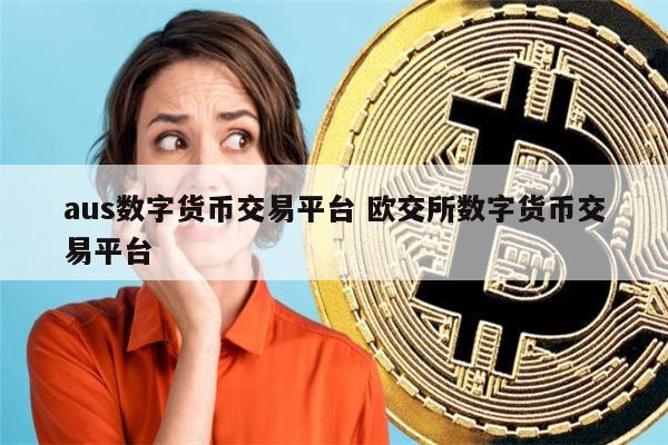 数字货币交易_数字货币交易所app下载