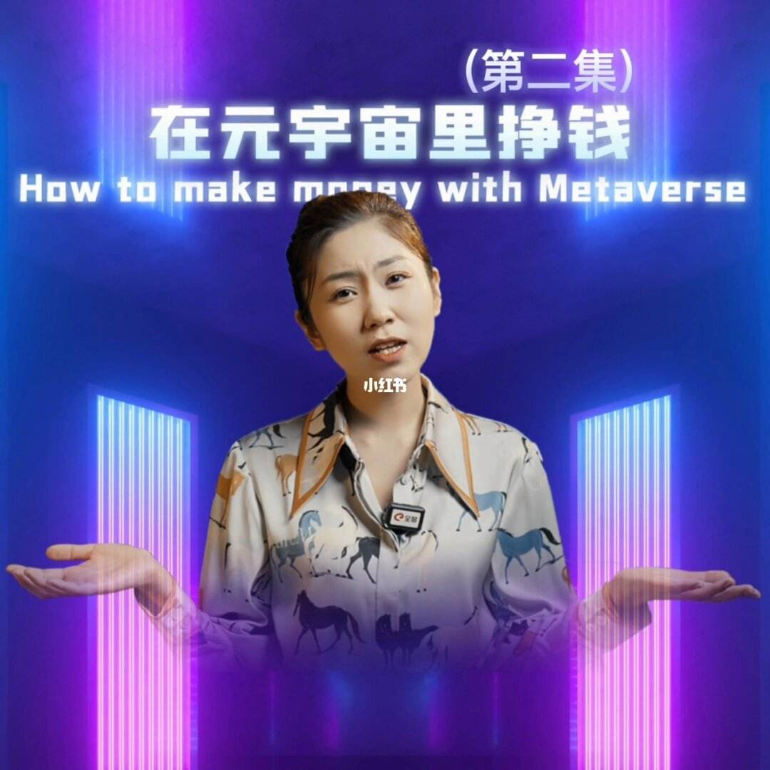元宇宙怎么赚钱_希壤元宇宙怎么赚钱