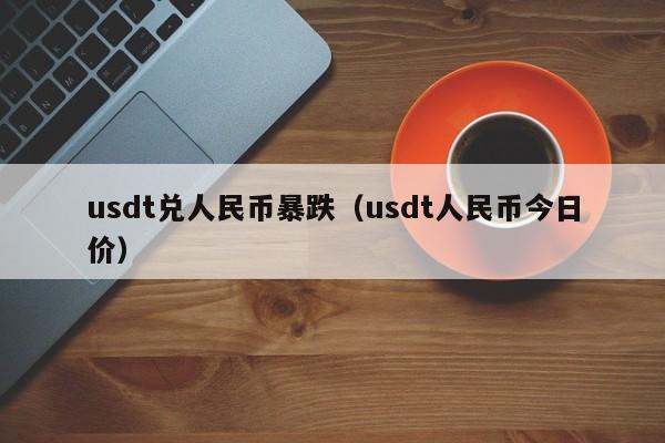 关于usdt兑换人民币手续费怎么计算的信息