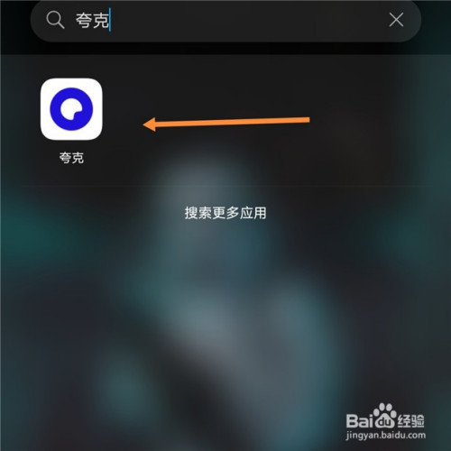 夸克搜索_夸克搜索引擎入口
