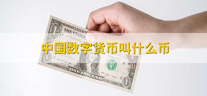 法偿货币是什么意思_法偿货币和法定货币的区别