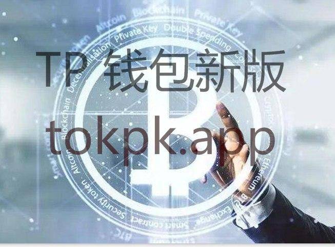 tokenpocket钱包下载ios_tokenpocket钱包下载165