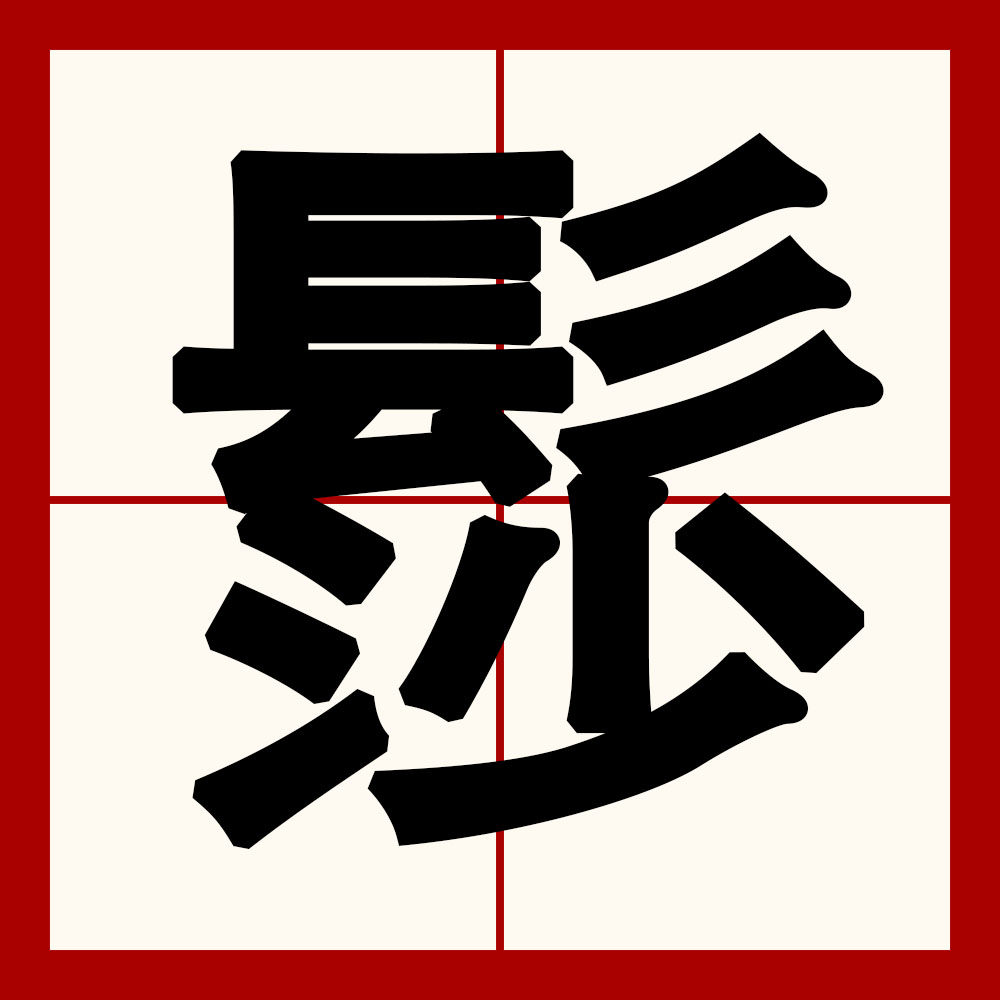 势不可当的当是什么拼音_势不可当的当是什么拼音势不可挡