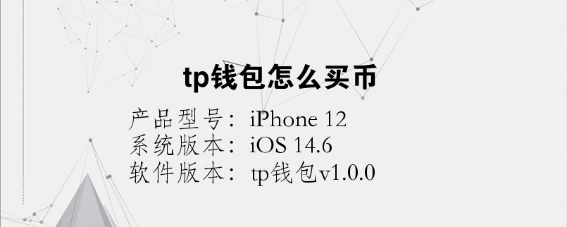 苹果安装tp钱包_iphone怎么下载tp钱包