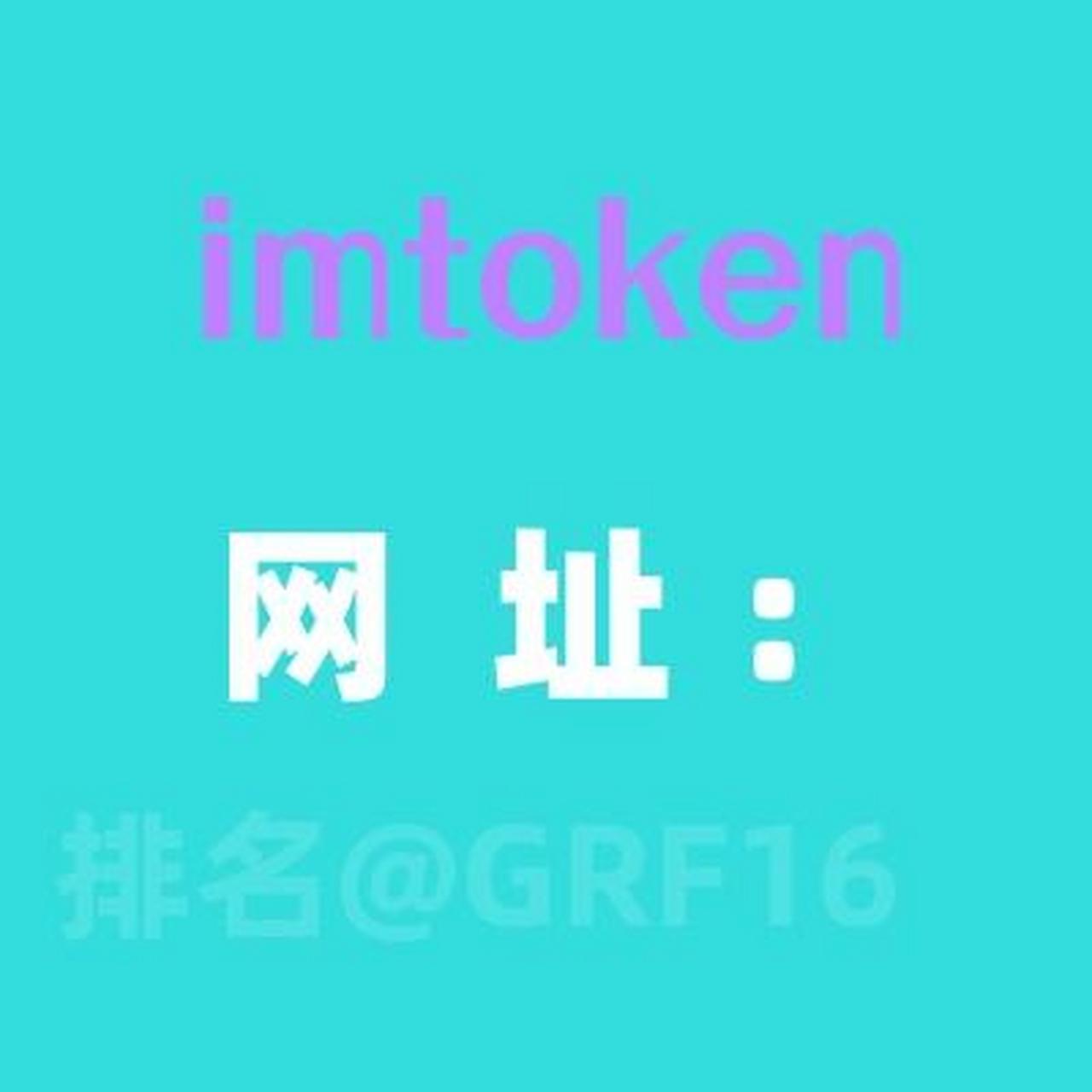 imtoken官方正版官网入口、imtoken官网下载 tokenim