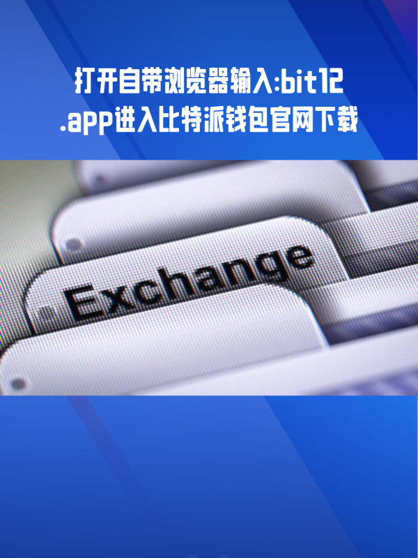 比特派官网下载链接、bitpie比特派官网下载