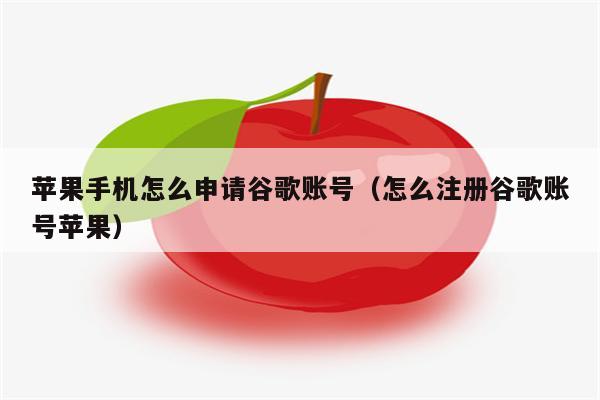 谷歌商店无法创建账号、为什么注册谷歌是显示无法创建啊