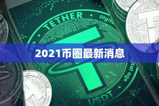 币圈最新消息今天币圈乱了、币圈最新消息今天币圈乱了吗