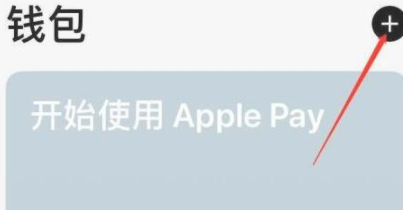 苹果xr钱包可以绑定门禁卡吗怎么弄、苹果xr钱包可以绑定门禁卡吗怎么弄不了