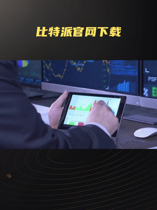 比特派钱包app官网下载、比特派钱包app官网下载安卓