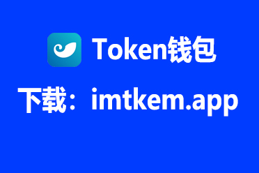 im钱包安卓版下载安装、im钱包官网tokenim