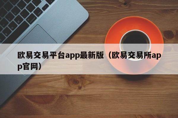 关于欧意交易平台app是否合法的信息