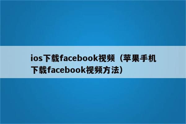 Ios下载视频、ios下载视频的浏览器