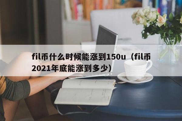 fil币还会不会涨、fil币价格会回落吗?