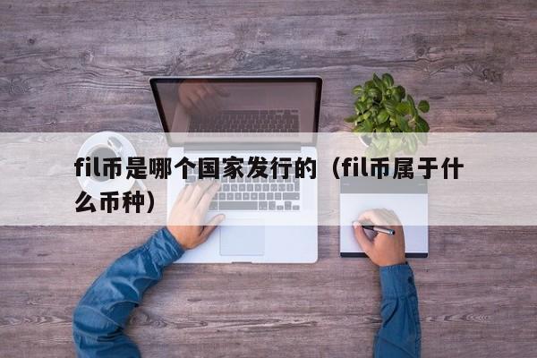 fil币是什么币发行总量、fil币是什么公司发行的?