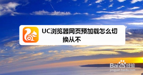 uc浏览器浏览不了网站了、uc浏览器网站打不开怎么回事