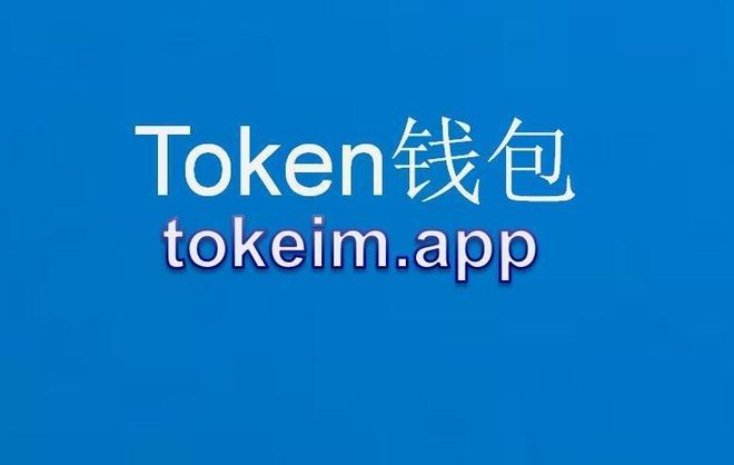 TP钱包官网下载_tp钱包app官方版/最新版本/安卓版下载的简单介绍