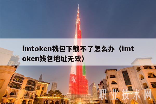 imtoken现在下载不了、imtoken为什么苹果下不了