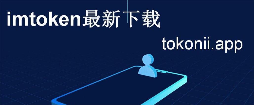 imtoken最新消息、imtoken官网下载10