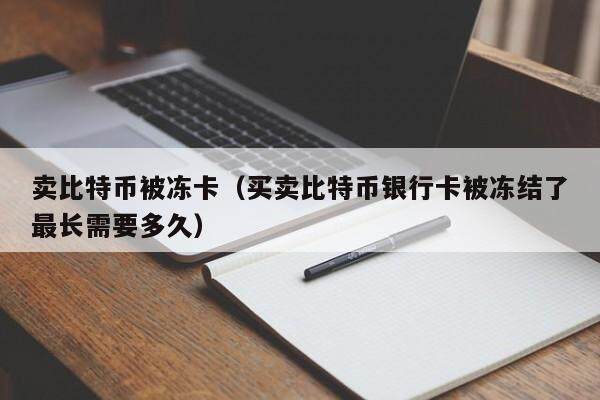 卖的usdt钱被冻结、卖usdt被冻结银行卡