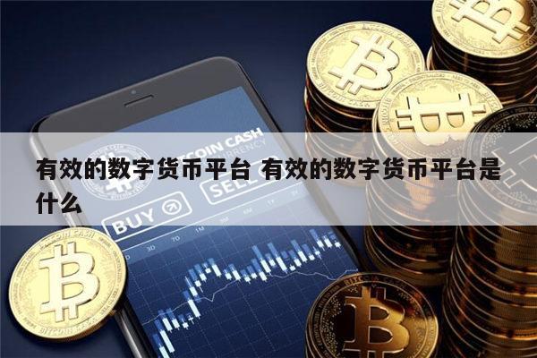 现在流的数字货币是啥东东、现在交易的数字货币有哪几种