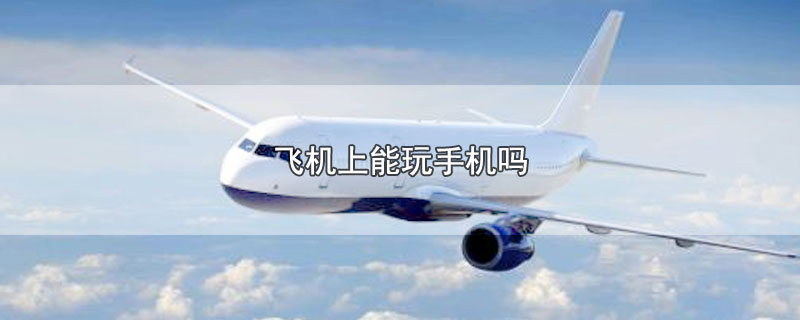 包含飞机上可以玩手机吗的词条