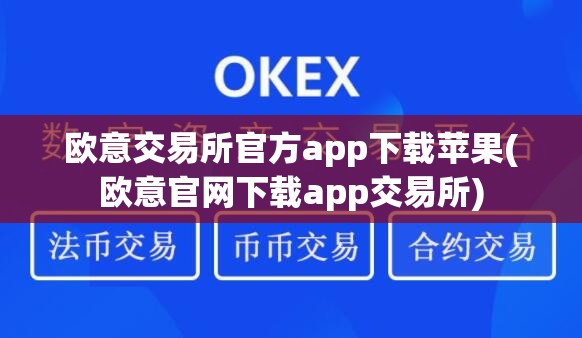 欧意易交易所官网首页、欧意易交易所官网首页入口
