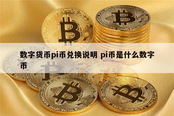 pi币今天一枚多少钱、工商银行支持派币抵押贷款吗