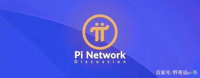 pi币的介绍、pi币介绍价格宣传图片