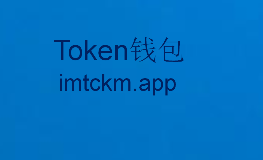 im钱包app官网版、im钱包官网tokenim