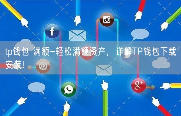 Tp钱包下载安装、tp钱包下载安装登