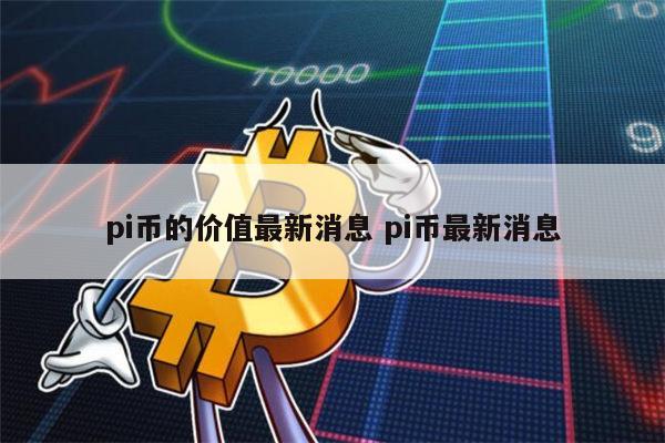 今天pi币多少钱一个、pi币2022年多少钱一个