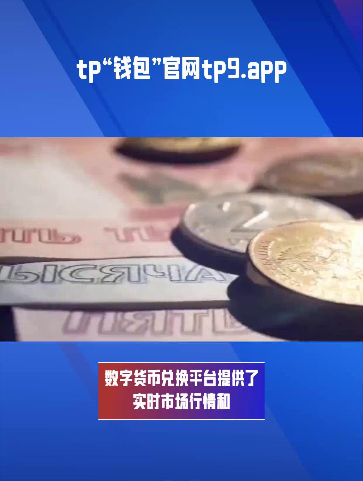 tp钱包转换人民币、tp钱包官网下载166