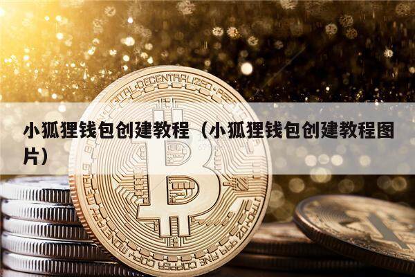 小狐狸钱包App、小狐狸钱包app官方正版