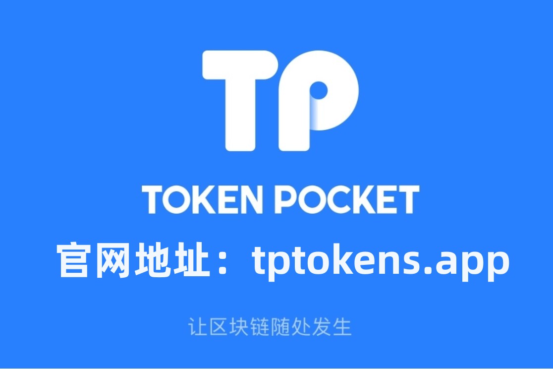 tp钱包官方网站、2023最新版tp钱包官方下载