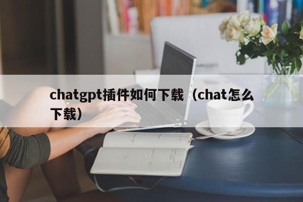 chtagtp官网下载、download chat partner