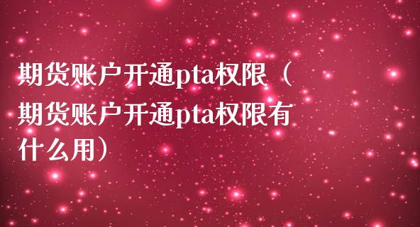 没有pta交易权限、pta被限制为禁止交易