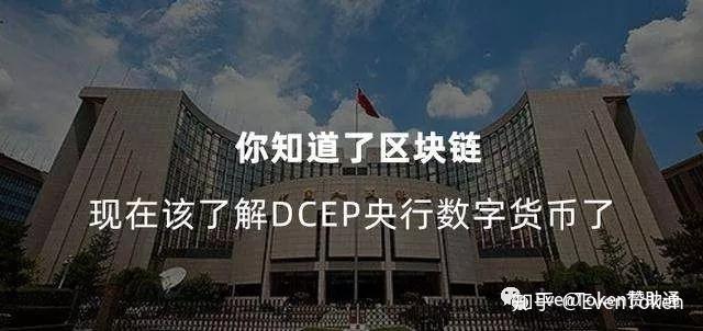 数字货币dcep、数字货币dcep预计何时推出