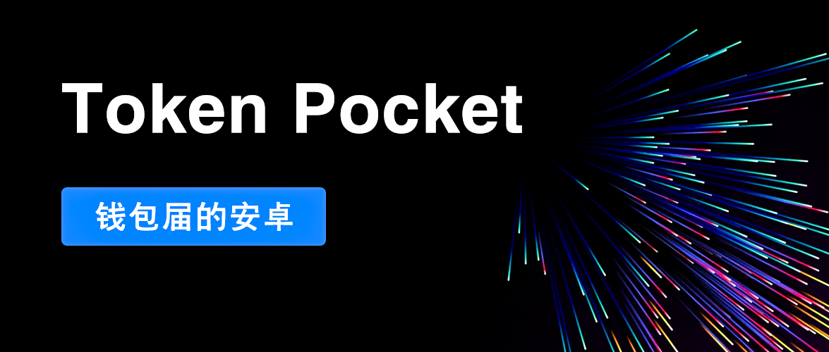 Tokenpocket下载最新、tokenpocket官网下载安卓