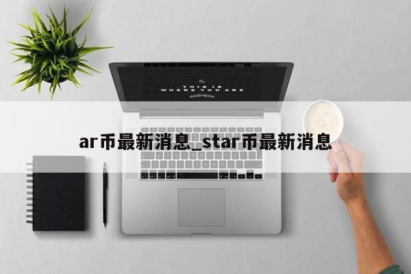 ar币价格、ar币最新消息