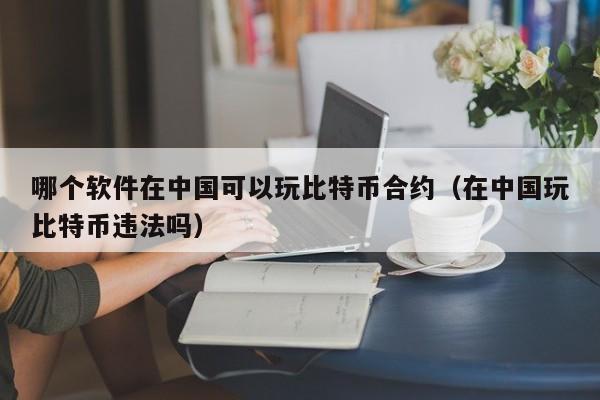 比特币交易在中国合法吗、央行决定全面收派币的原因是什么